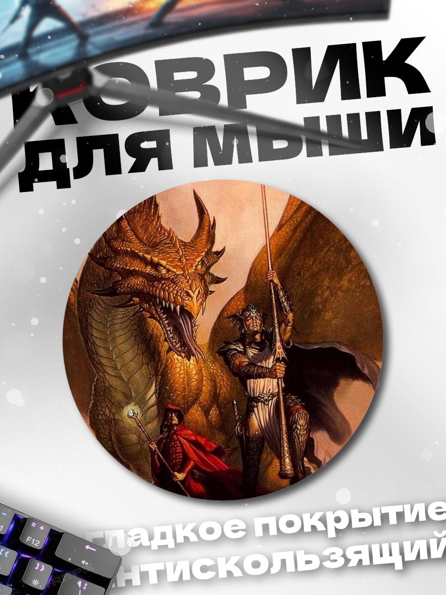 Коврик круглый Рыцарь и дракон