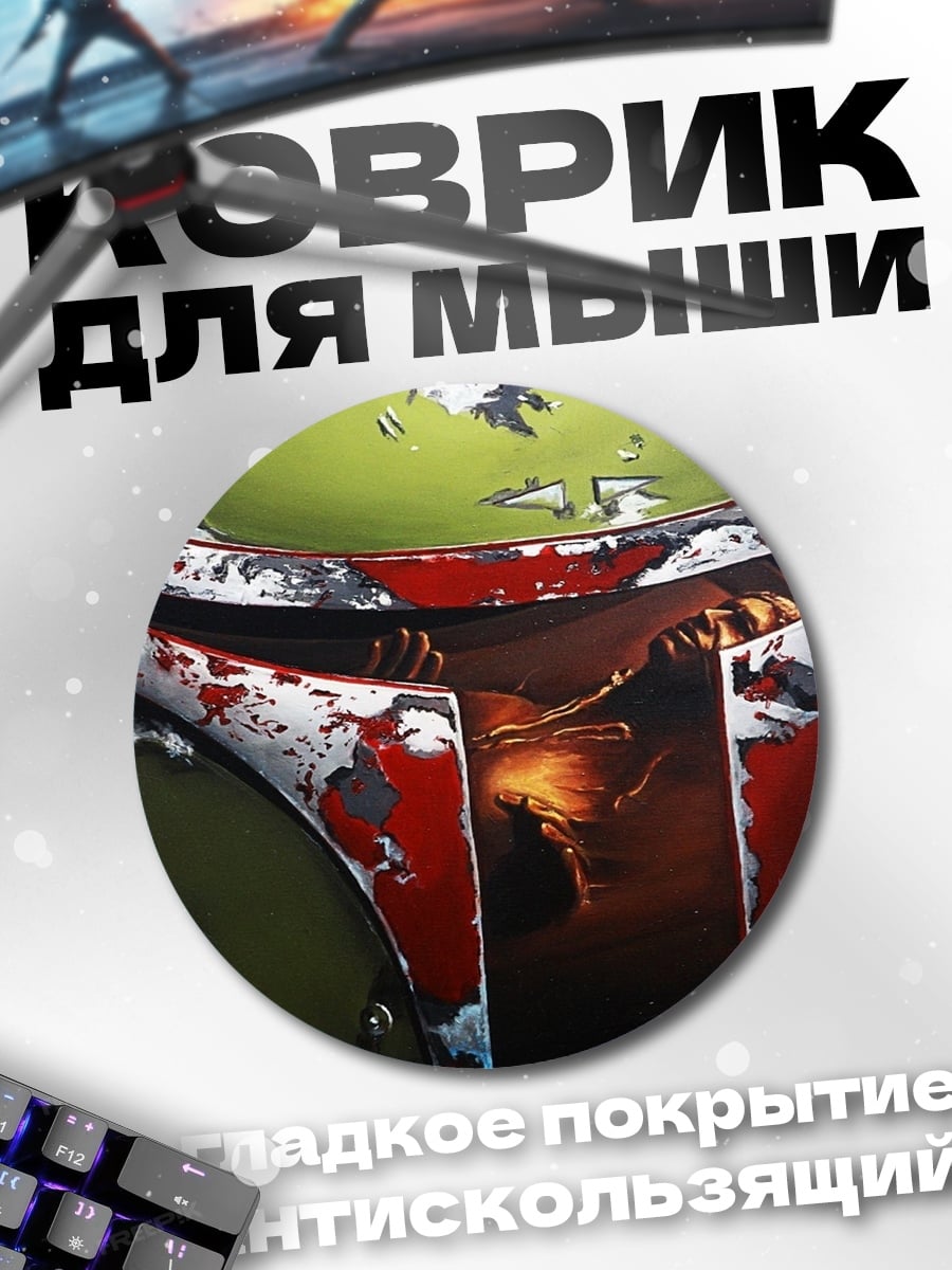 Коврик круглый Шлем Боба Фетта