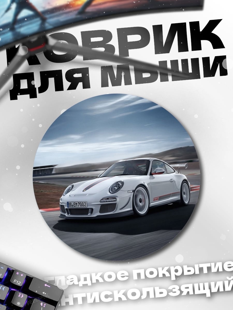 Коврик круглый Белый Порше на треке
