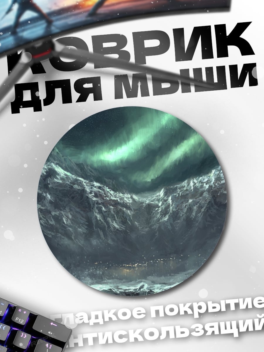 Коврик круглый Северное сияние над горами