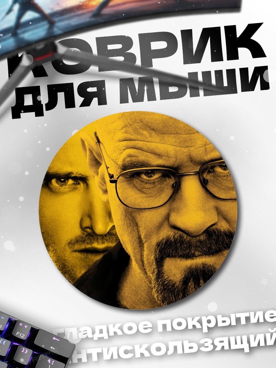 Коврик круглый Уолтер Уайт Джесси Пинкман