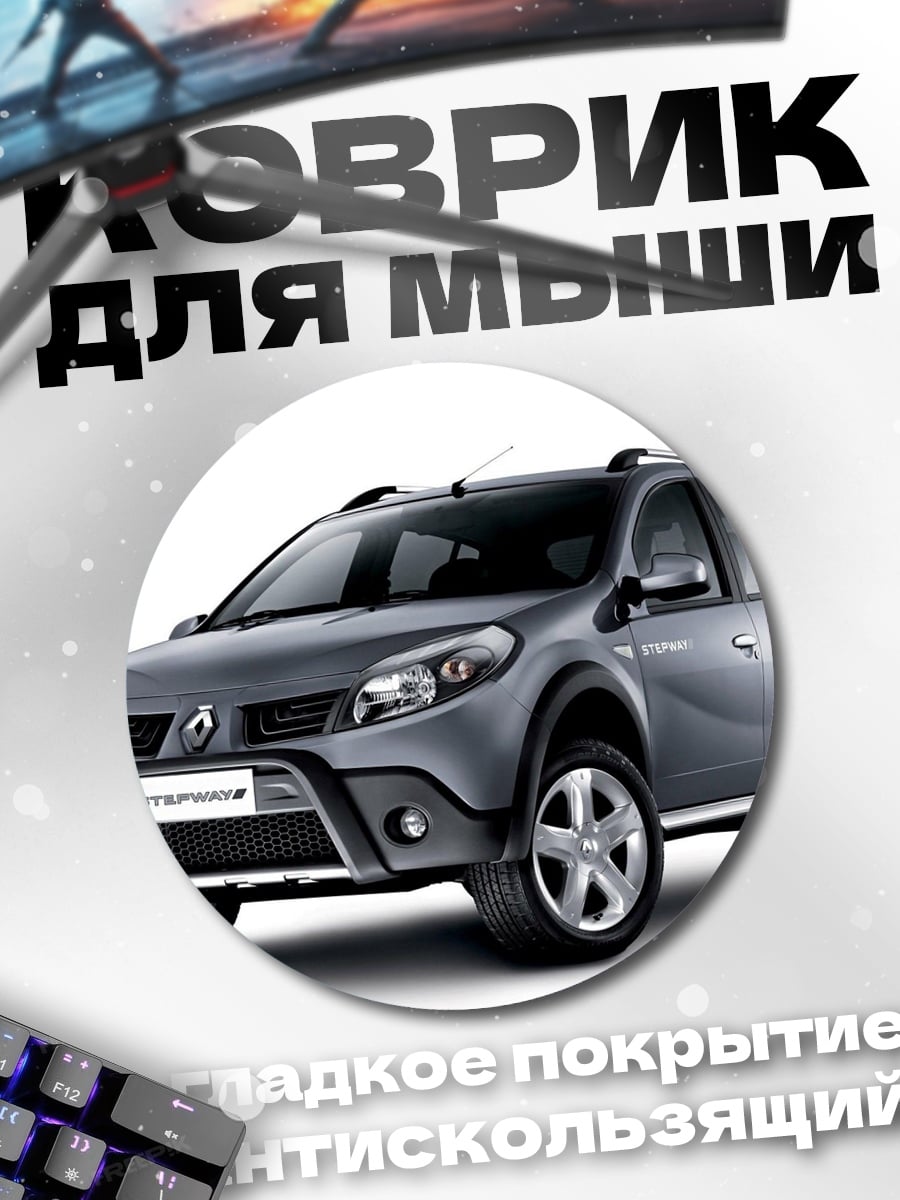 Коврик круглый Серый Рено Сандеро