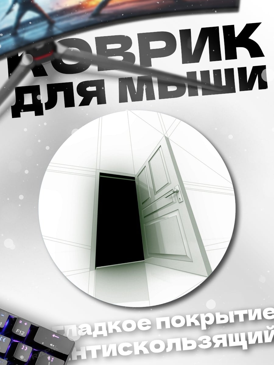 Коврик круглый Открытая дверь в темноту