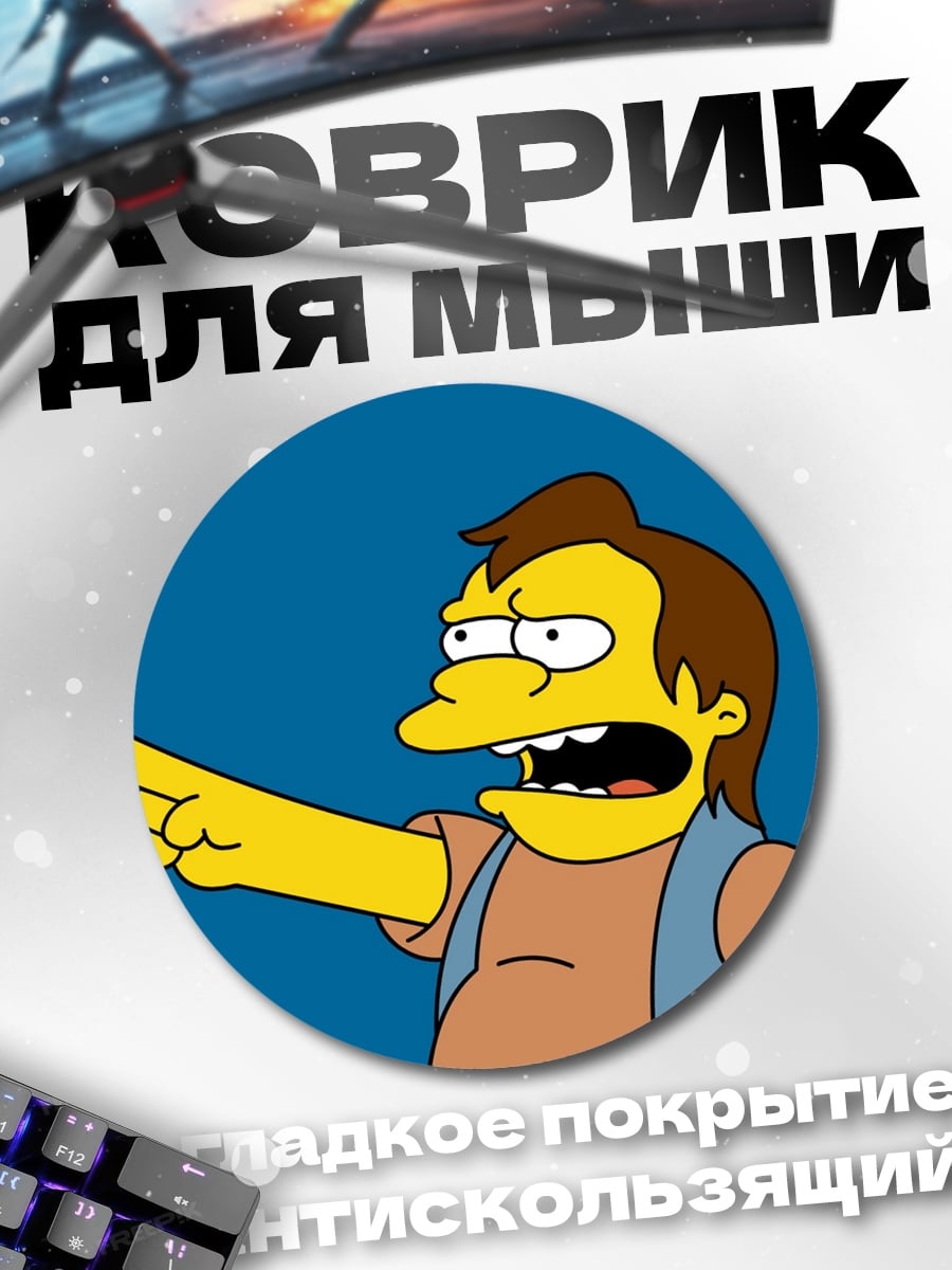 Коврик круглый Нельсон Мунц кричит