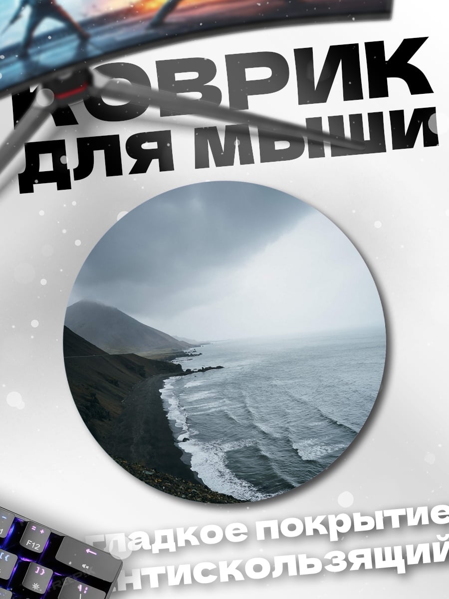 Коврик круглый Штормовой берег Исландии