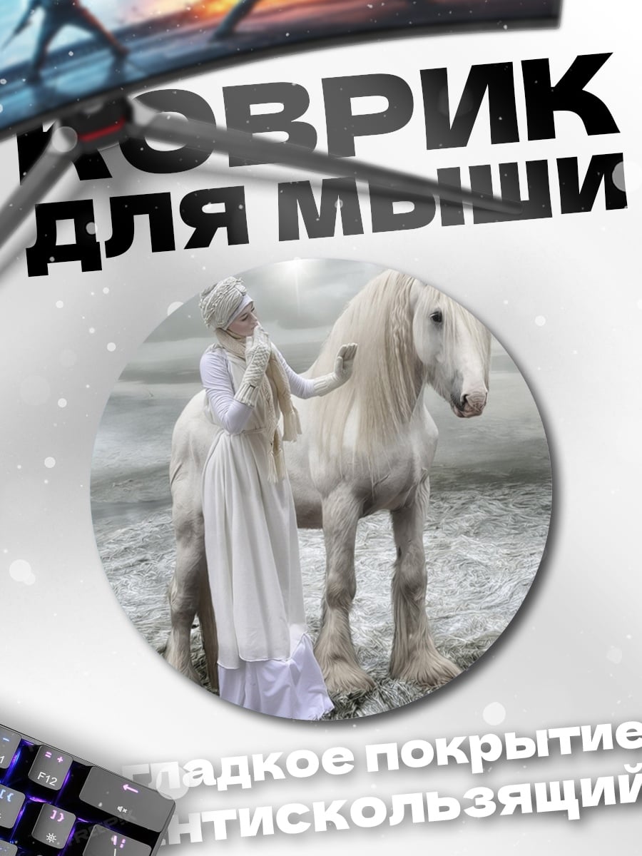 Коврик круглый Девушка с белым конем