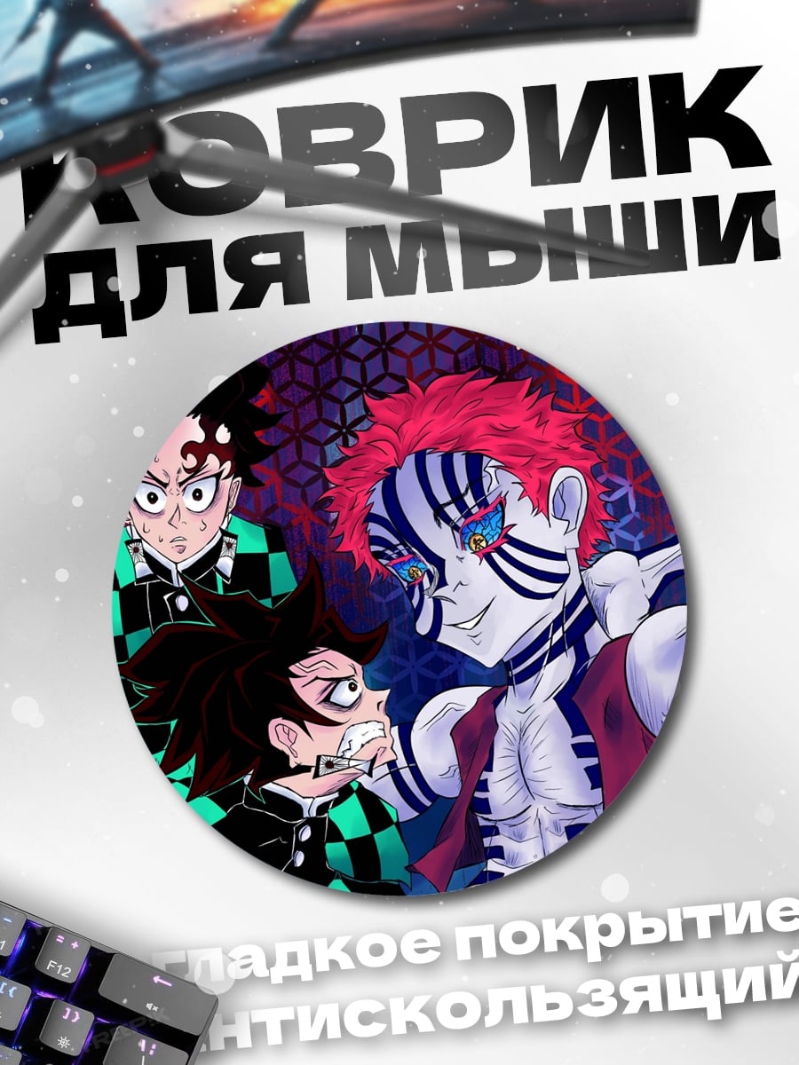Коврик круглый Аниме демоны