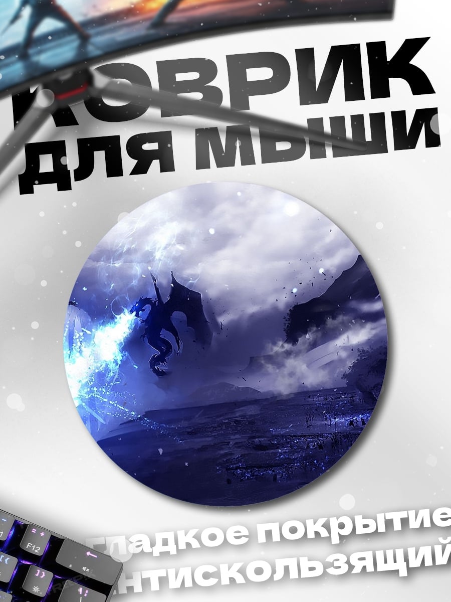 Коврик круглый Ледяной дракон