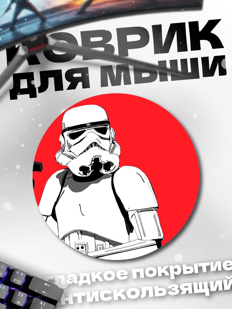 Коврик круглый Штурмовик Звездных Войн