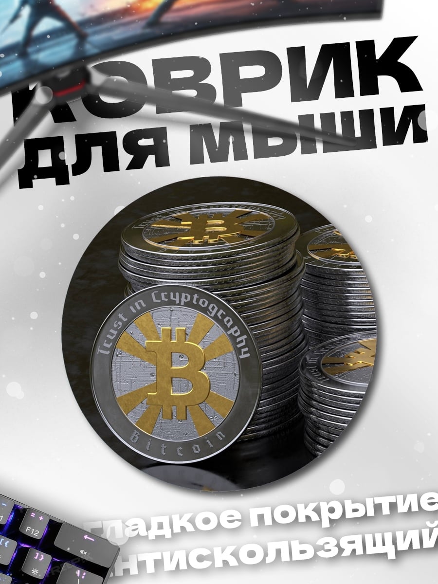 Коврик круглый Биткоин крипто валюта