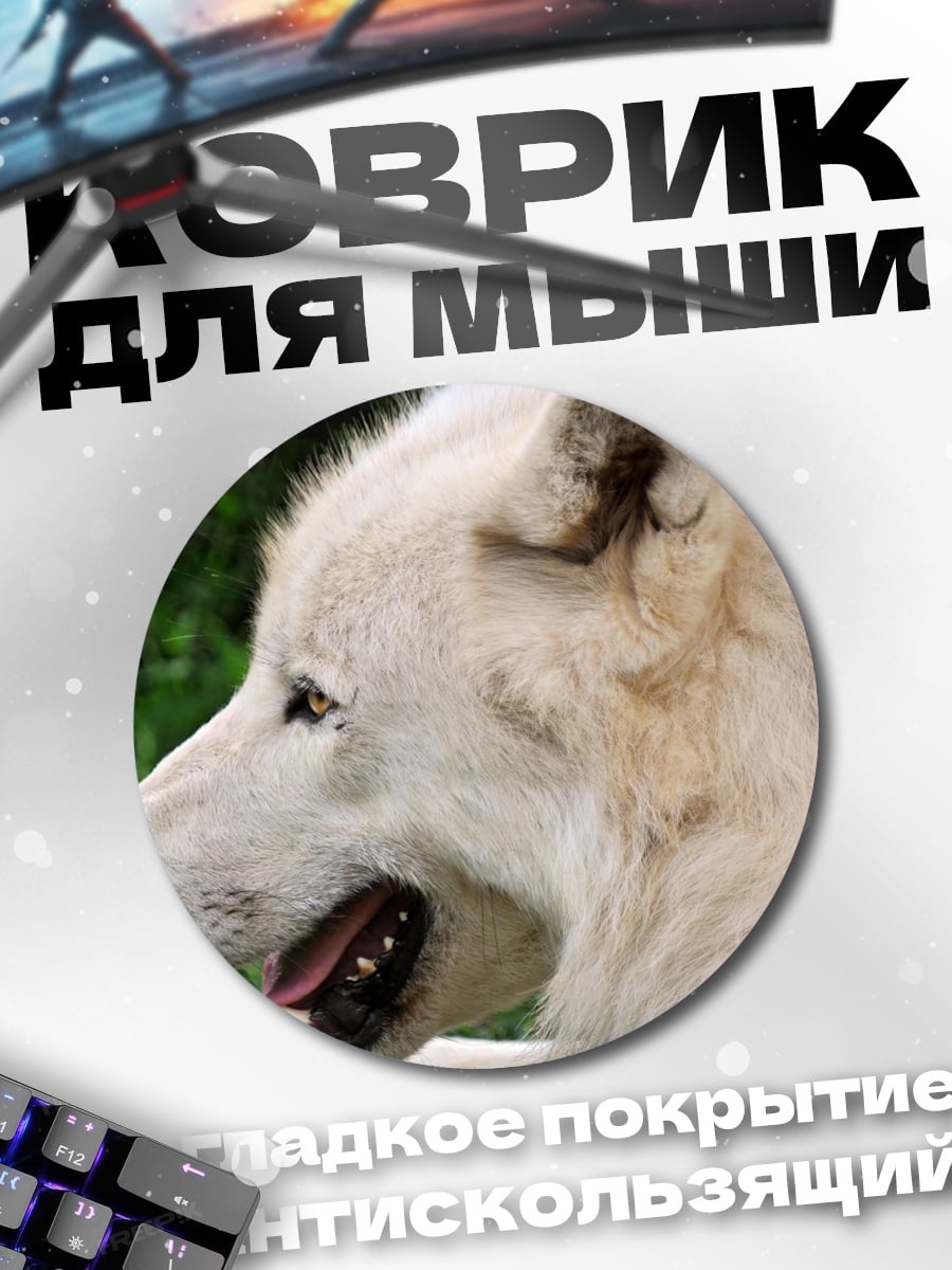 Коврик круглый Белый волк