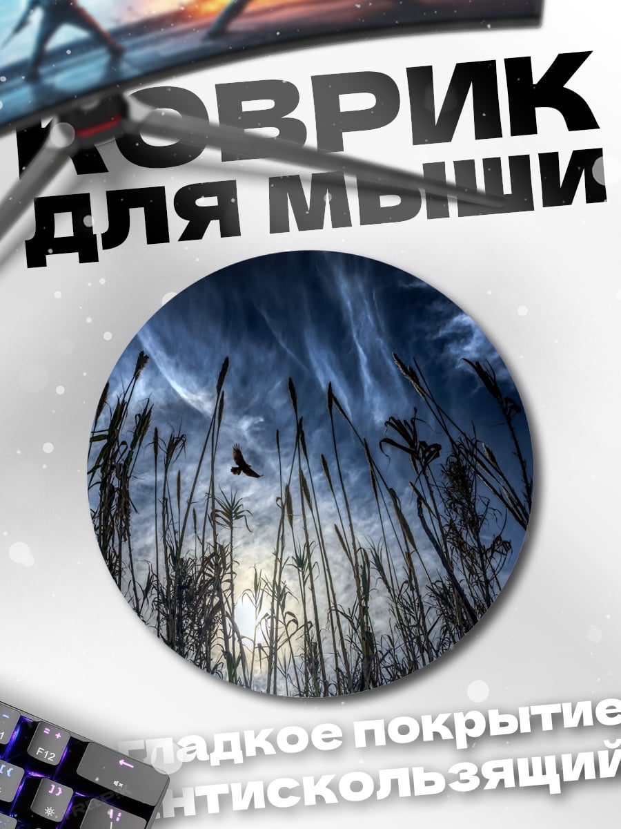 Коврик круглый Ночное поле