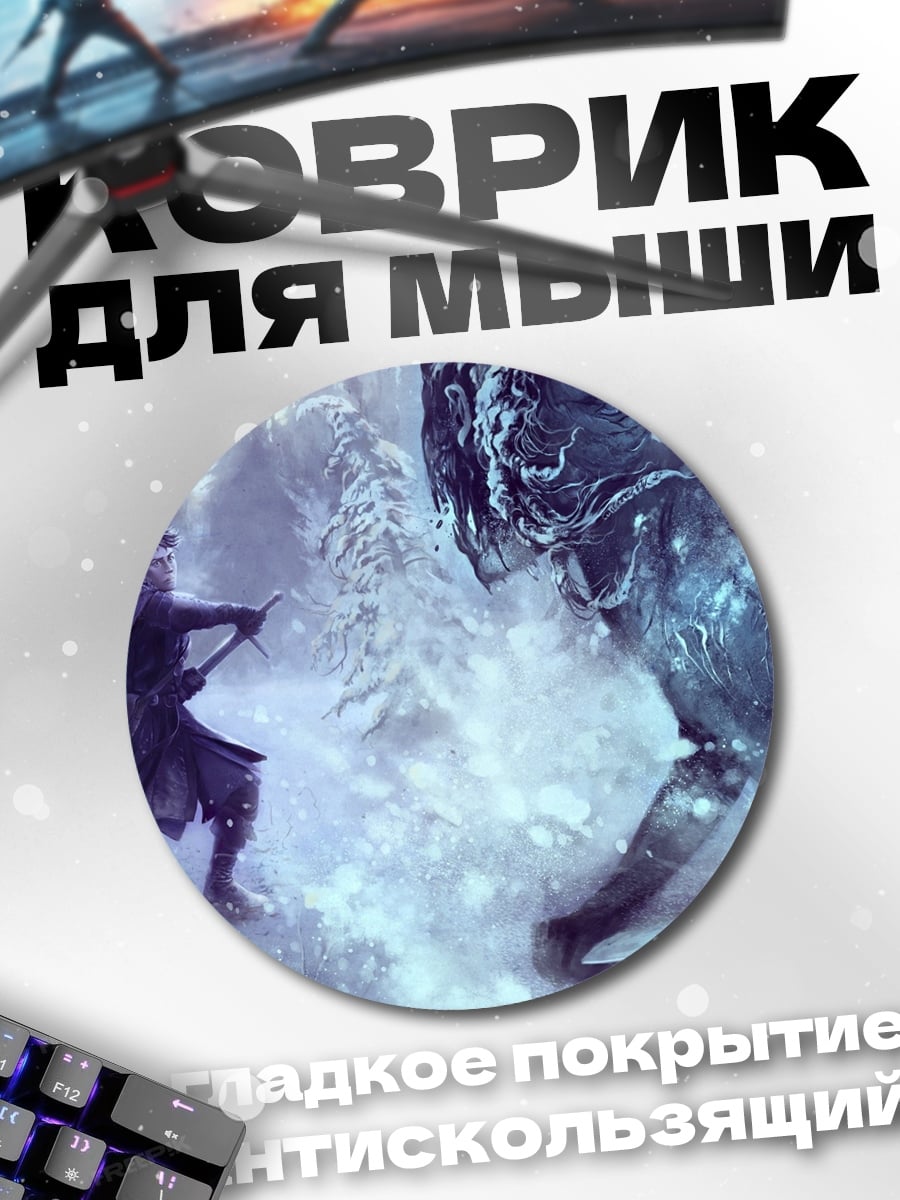 Коврик круглый Битва с ледяным гигантом