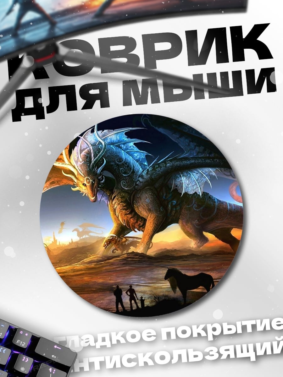 Коврик круглый Дракон и всадники