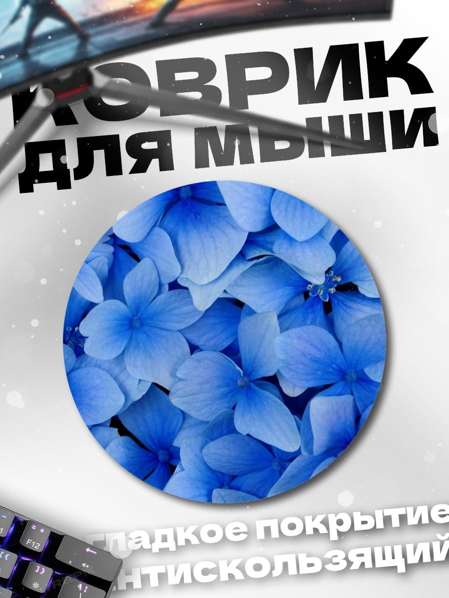 Коврик круглый Синие цветы гортензии