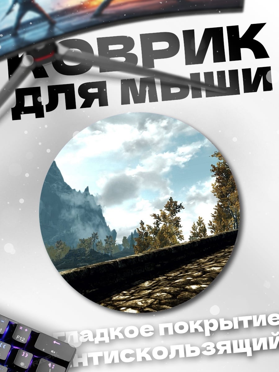 Коврик круглый Пейзаж Скайрима осенью