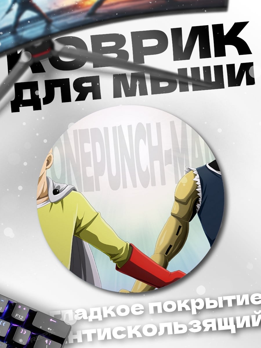 Коврик круглый сайтама и генос