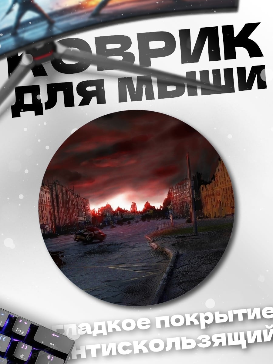 Коврик круглый разрушенный город рассвет