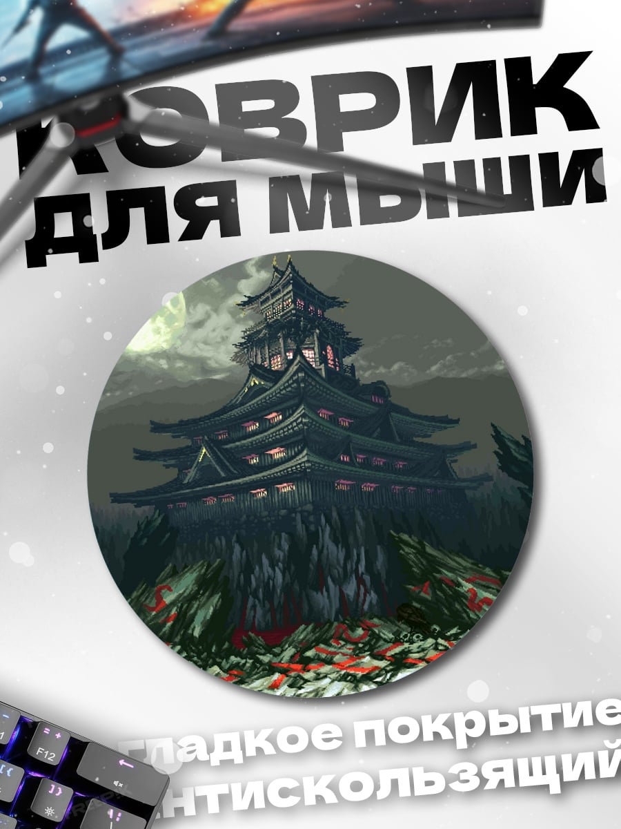 Коврик круглый заброшенный замок луна