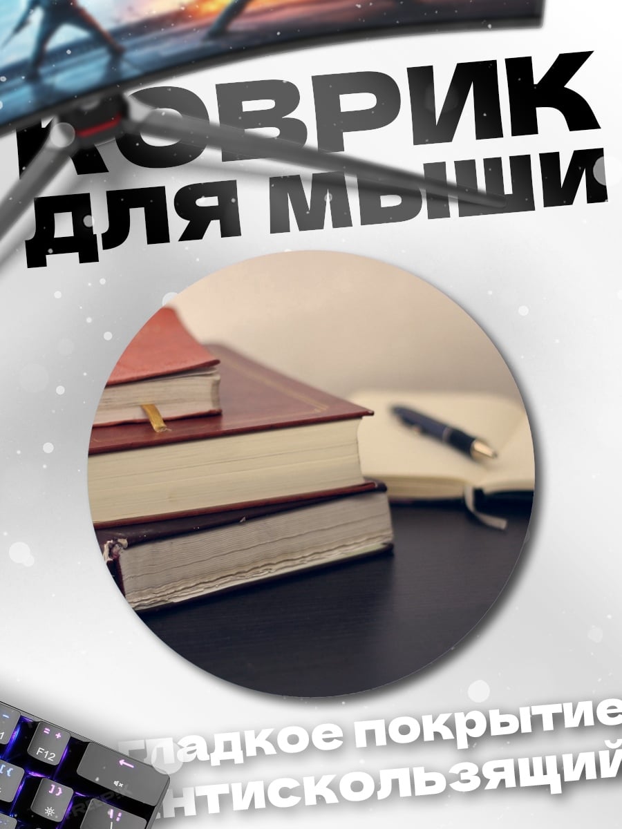 Коврик круглый Стопка книг