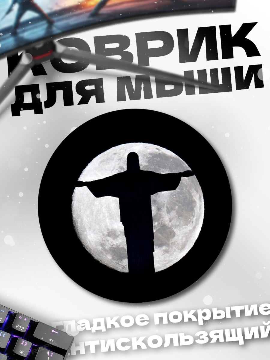 Коврик круглый Статуя Христа Луна