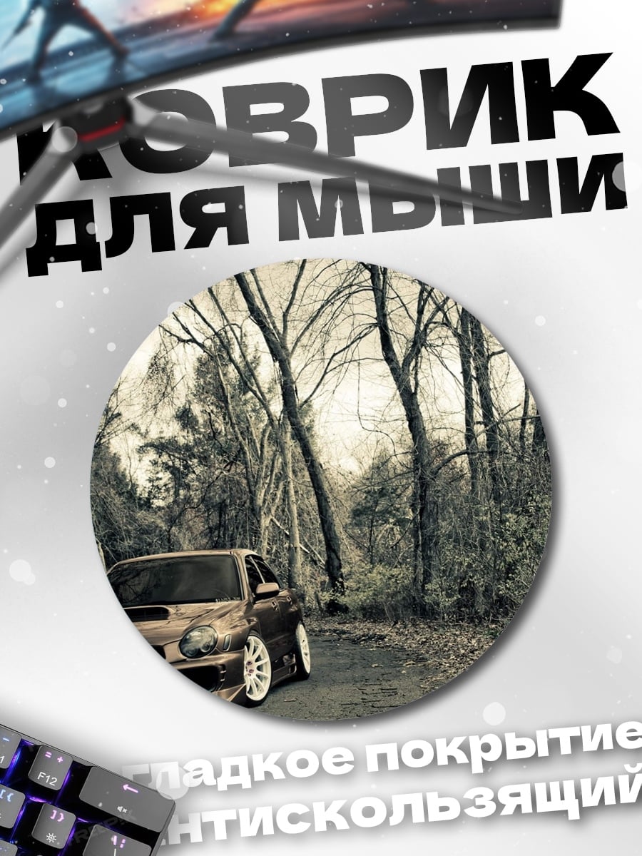 Коврик круглый Автомобиль в лесу