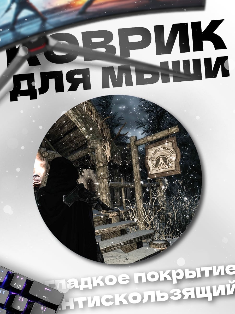 Коврик круглый Зимний дом Skyrim