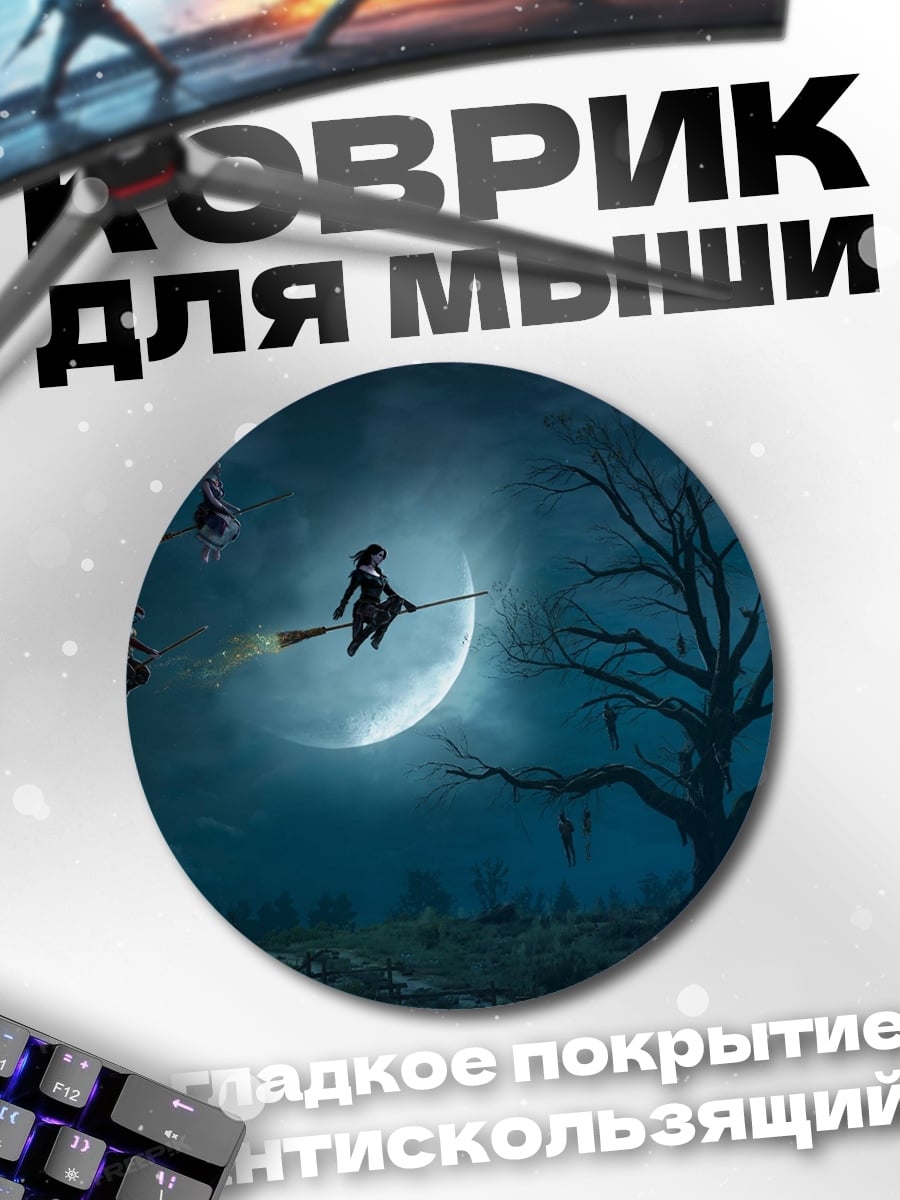Коврик круглый Ведьмы на метлах
