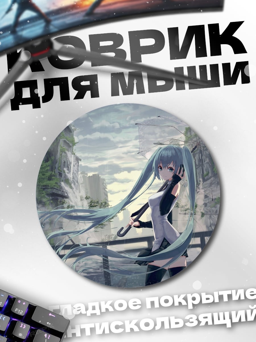 Коврик круглый Аниме девушка Мику