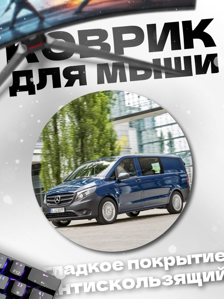 Коврик круглый Синий фургон Mercedes