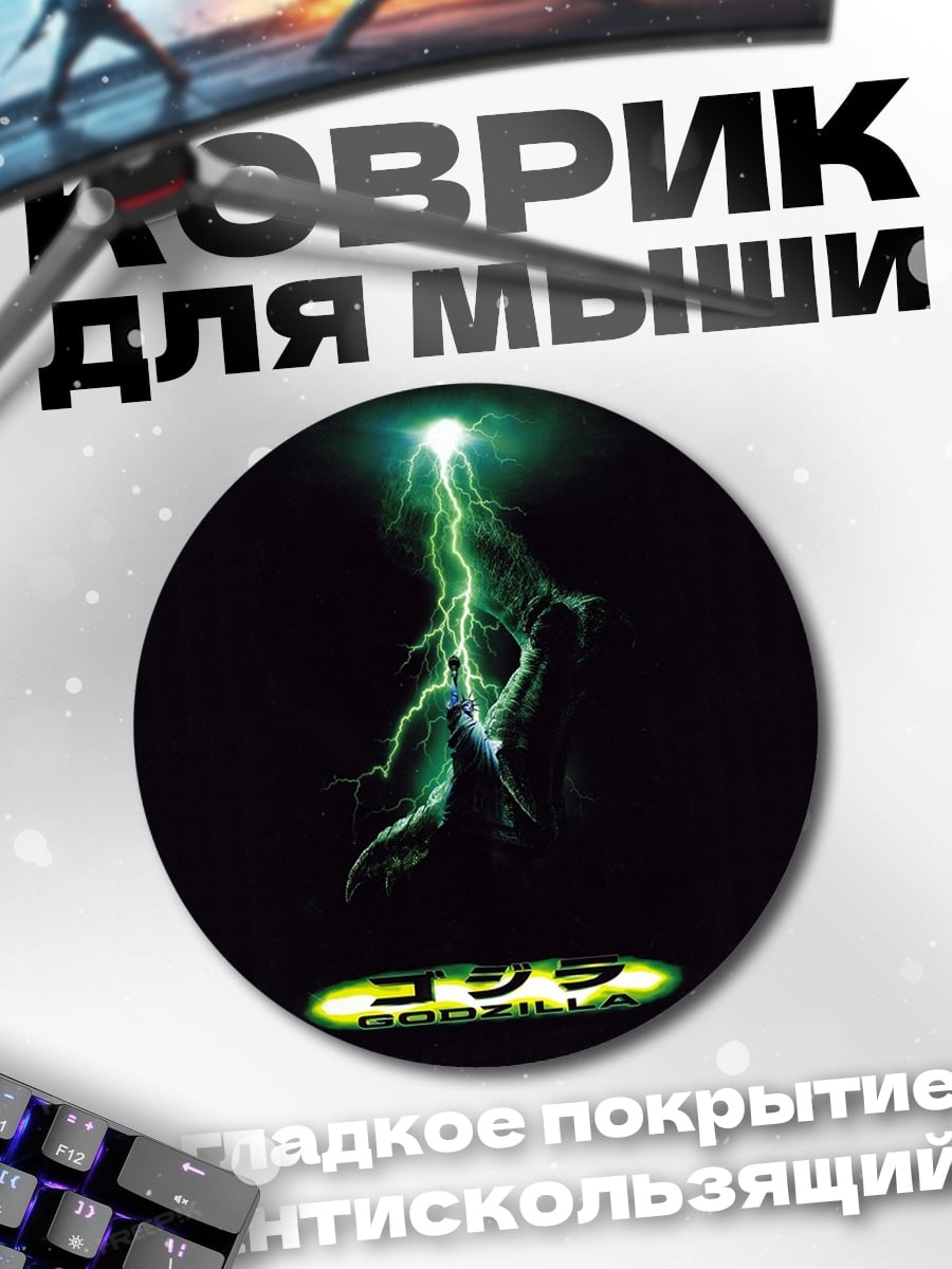 Коврик круглый Годзилла в молниях