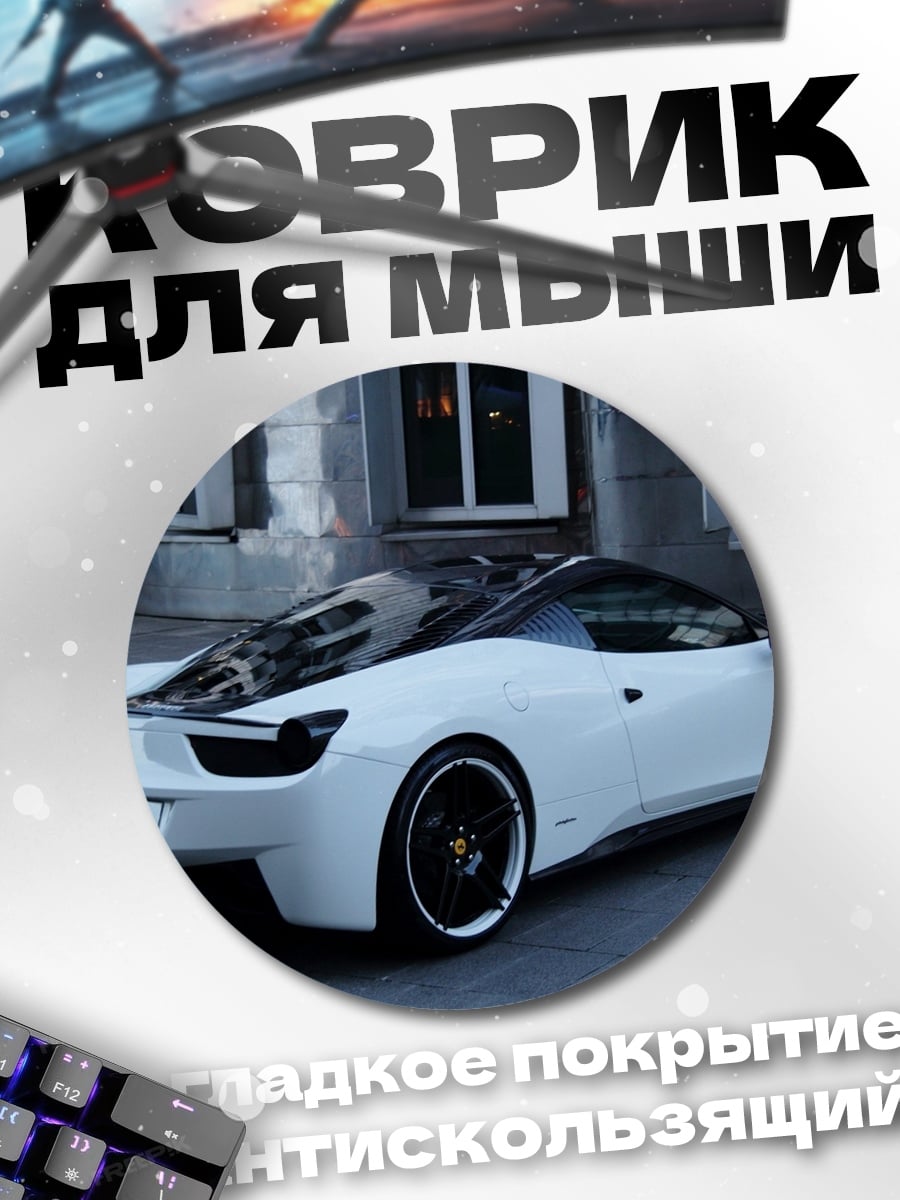 Коврик круглый Белое спортивное купе