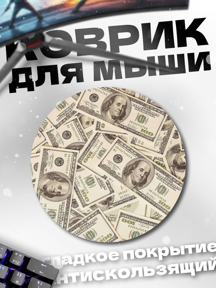 Коврик круглый Стопка стодолларовых купюр