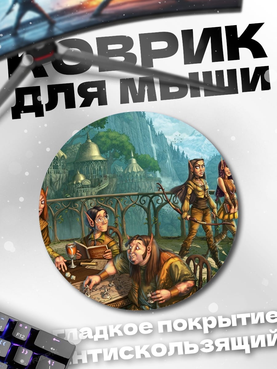 Коврик круглый Эльфийская деревня