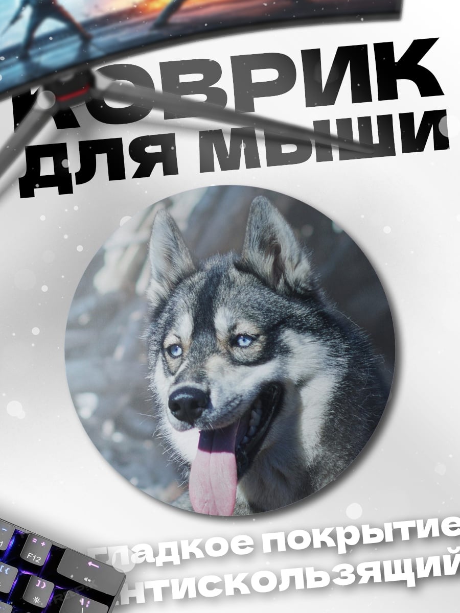 Коврик круглый Волк с высунутым языком