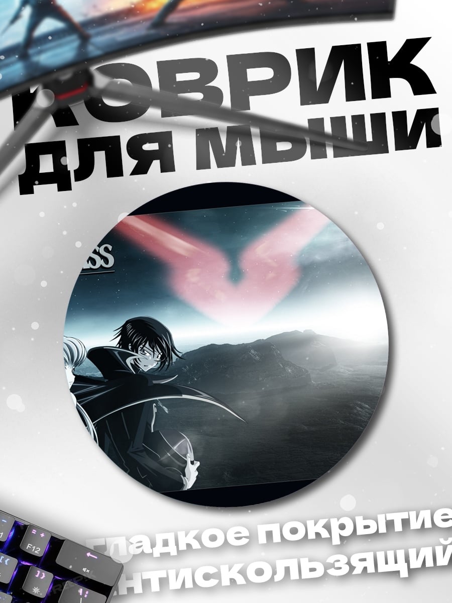 Коврик круглый Код Гиас персонажи