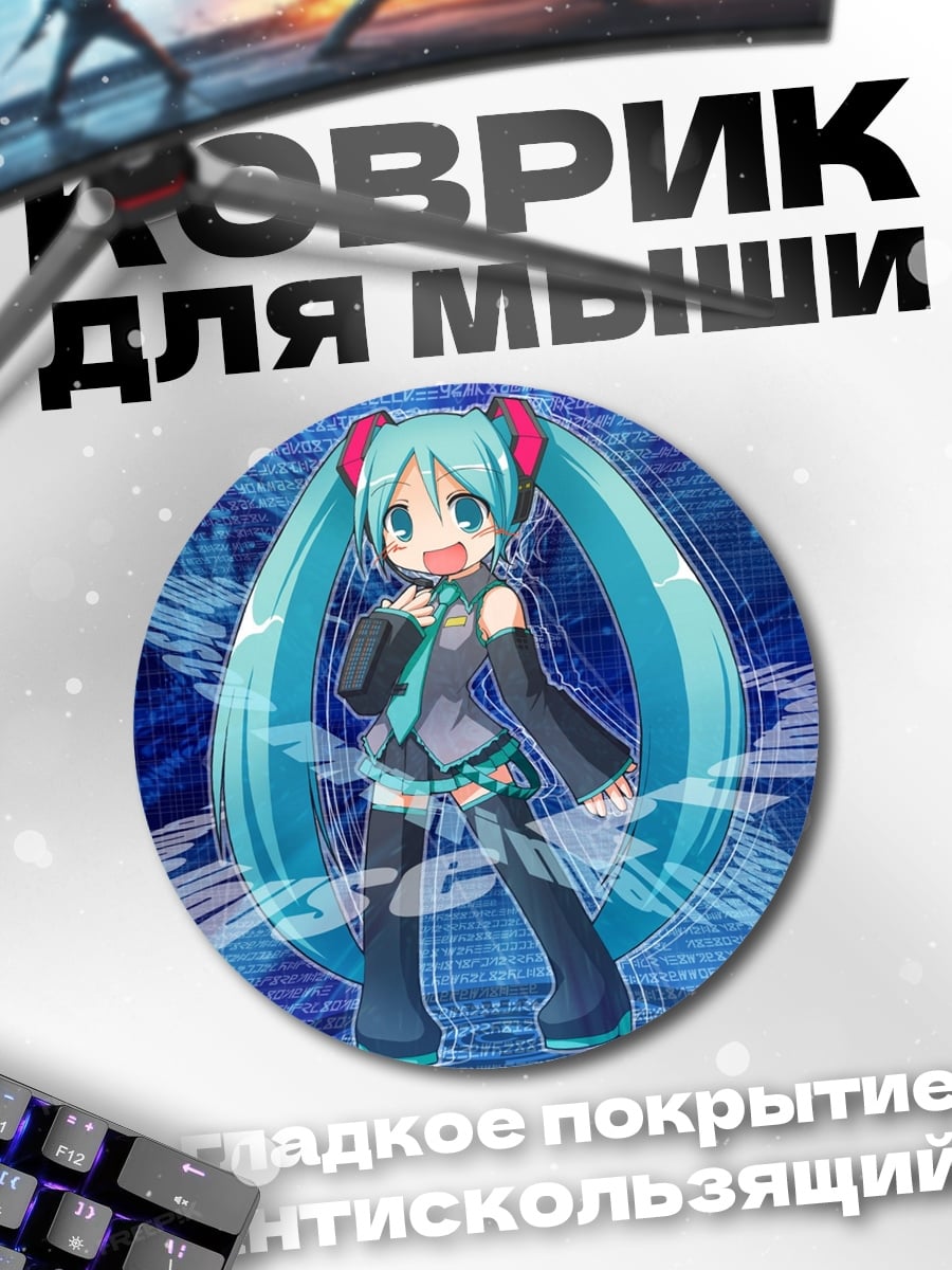 Коврик круглый Мику цифровая певица