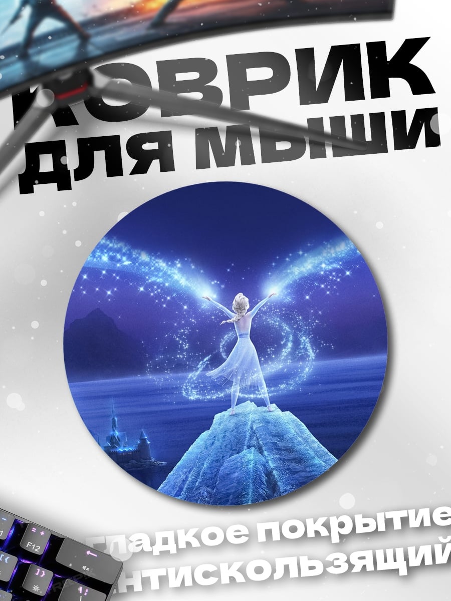 Коврик круглый Эльза ледяная магия