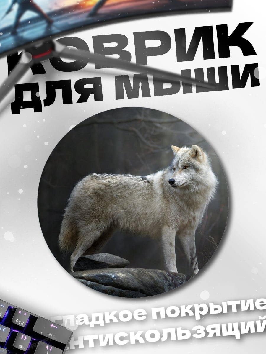 Коврик круглый Белый волк на камне
