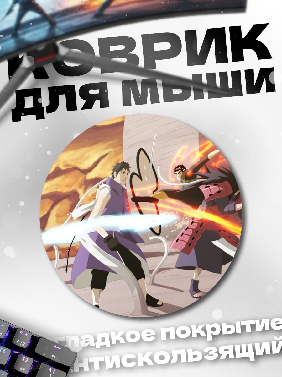 Коврик круглый Битва самураев Наруто