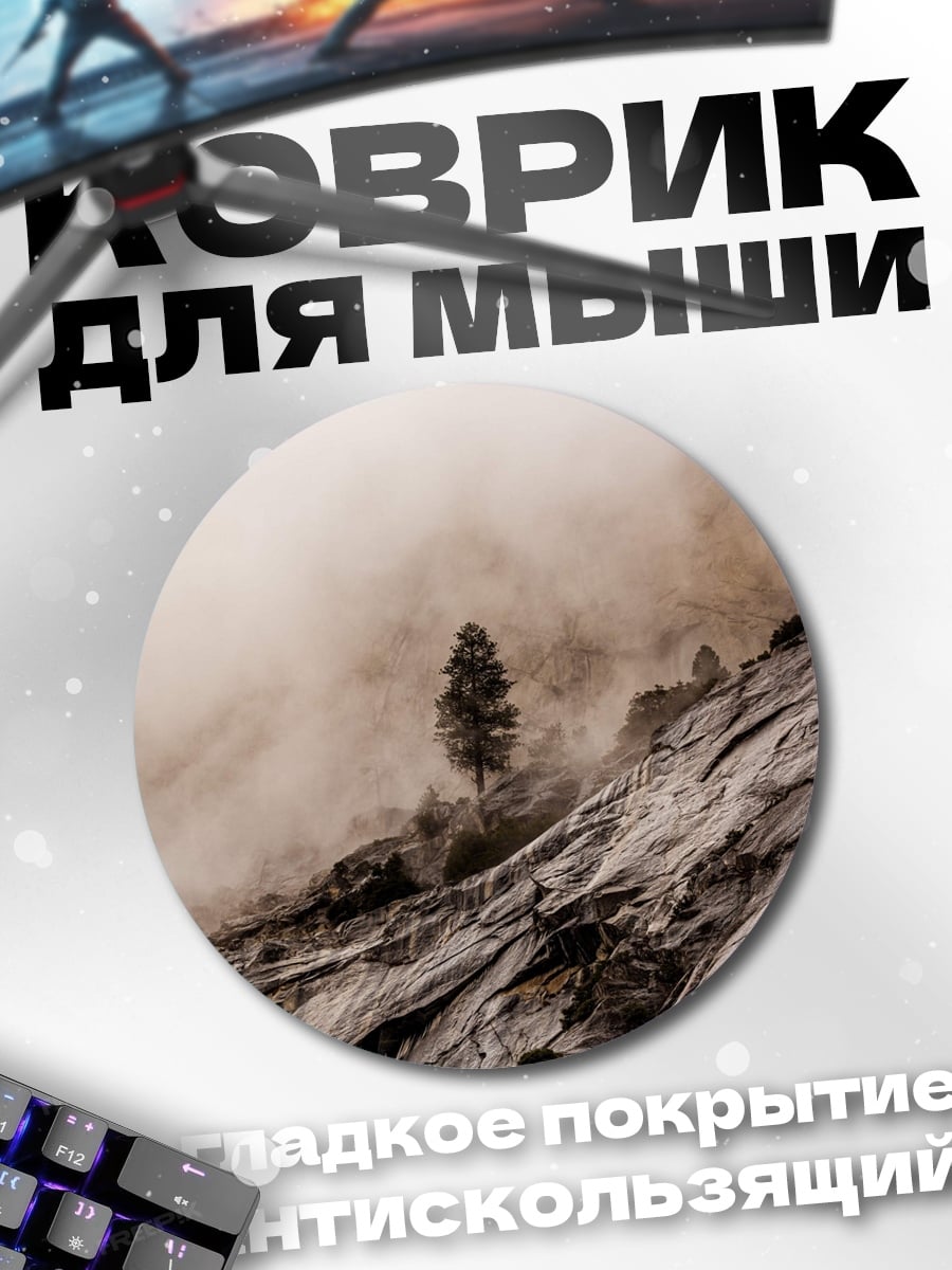 Коврик круглый Одинокое дерево в тумане
