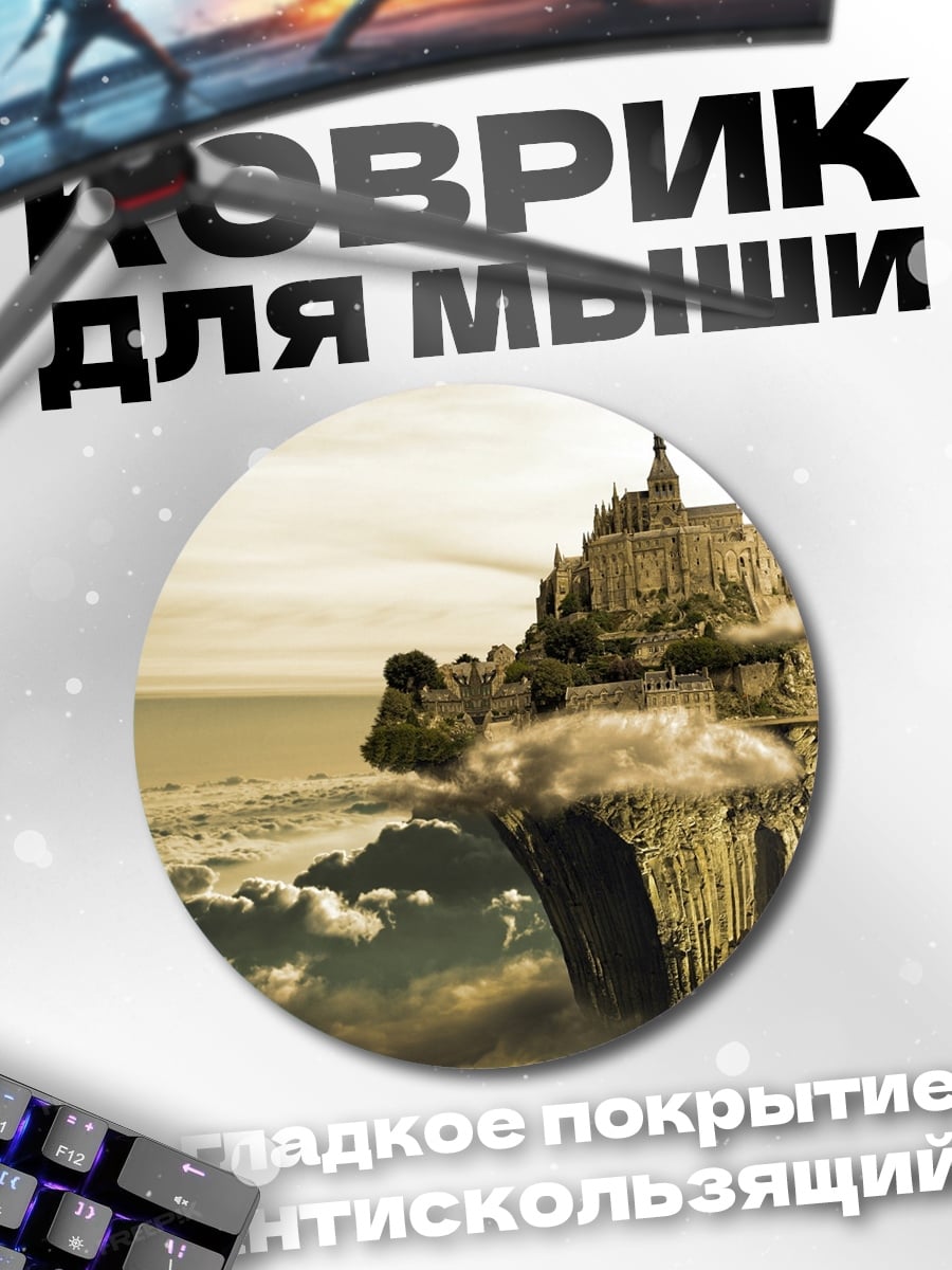 Коврик круглый Летающий замок в облаках