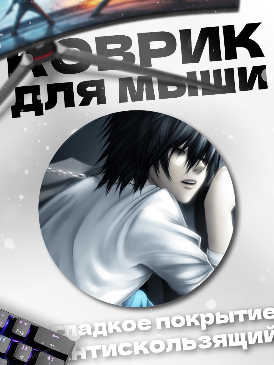 Коврик круглый Аниме детектив L