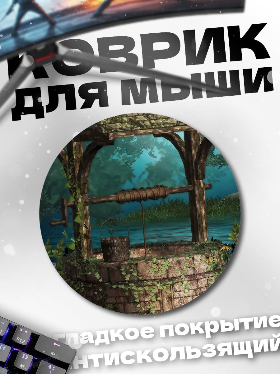 Коврик круглый Заколдованный колодец