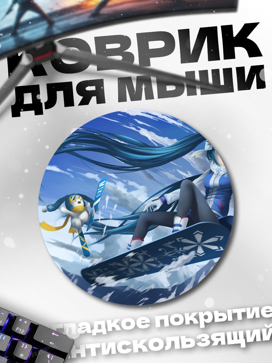 Коврик круглый Снежная Мику