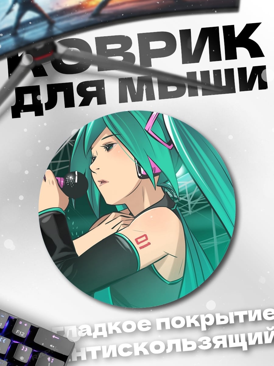 Коврик круглый Мику поет