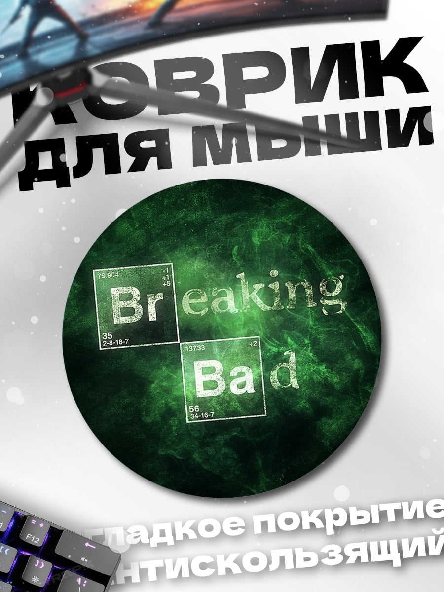 Коврик круглый Во все тяжкие