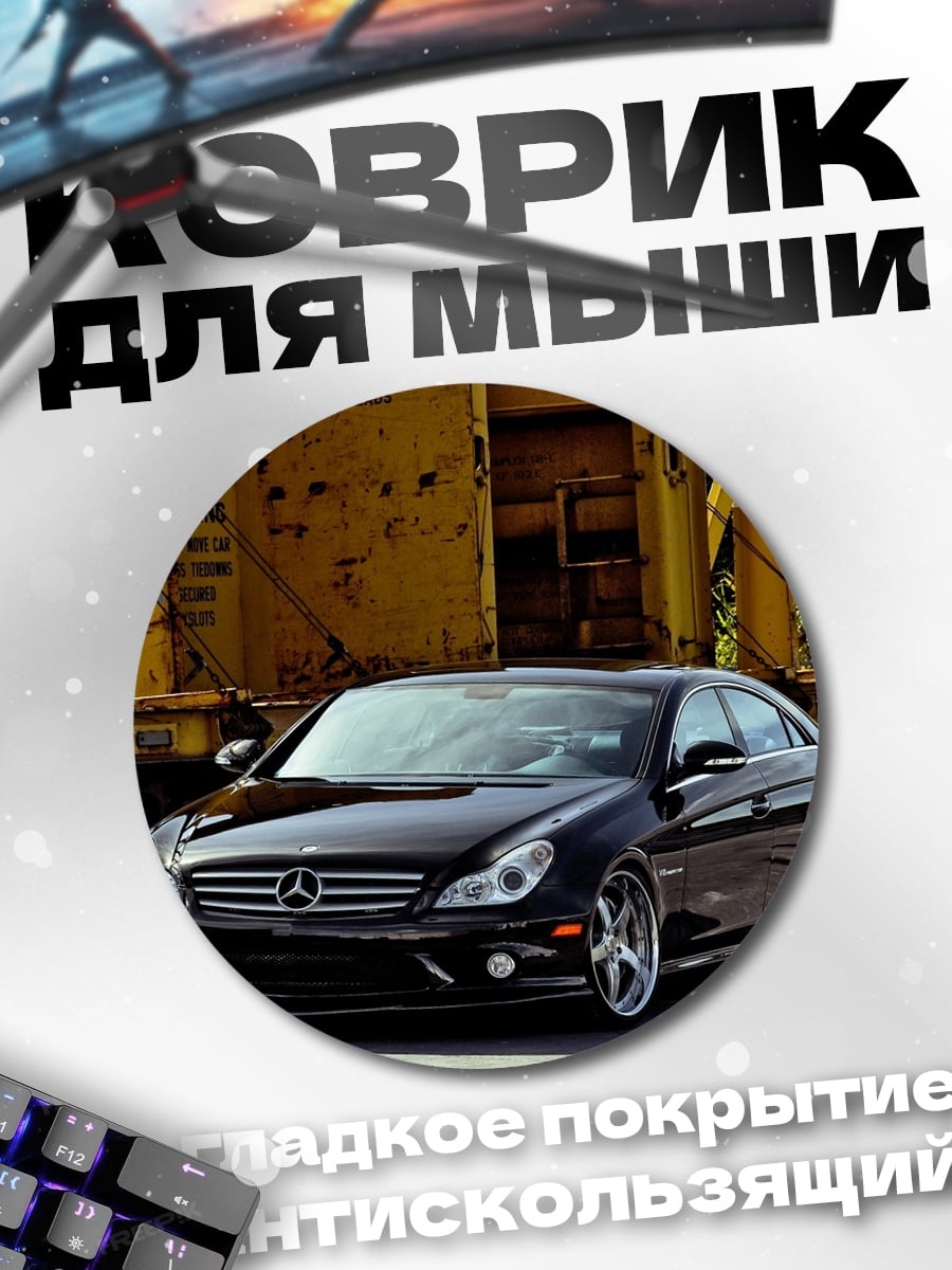 Коврик круглый Черный Mercedes CLS