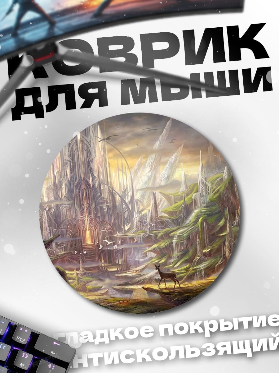 Коврик круглый Фэнтезийный город в долине