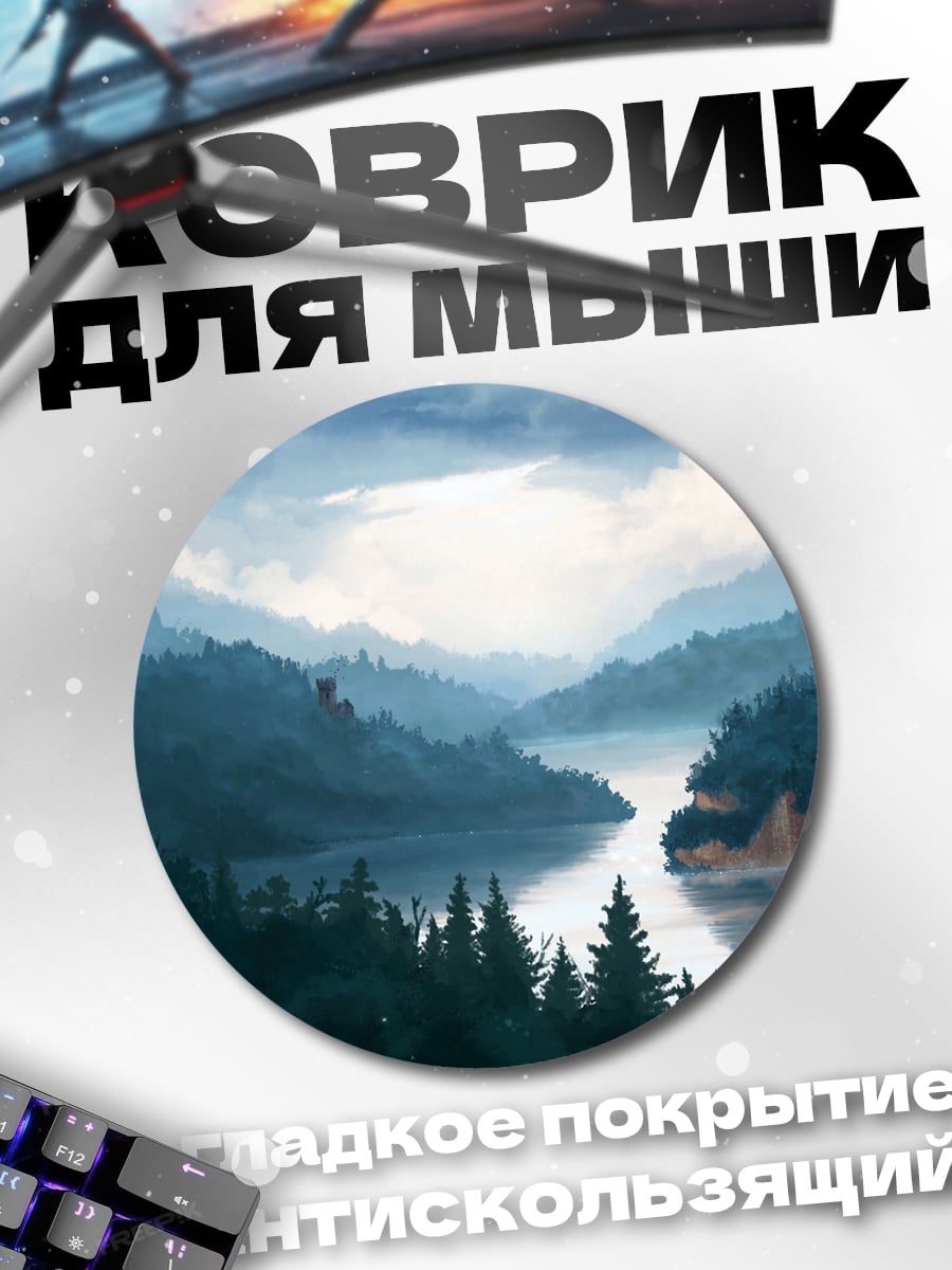 Коврик круглый Туманная река в горах